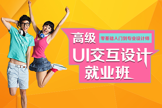 上海闵行UI设计培训班、UI设计学费多少