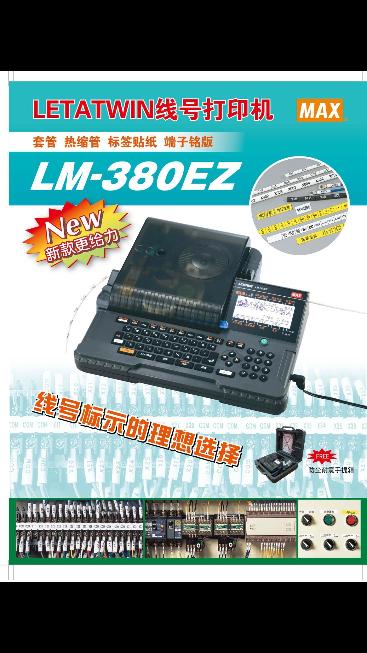 LM-380EZ线号机的理想选择    MAX品牌
