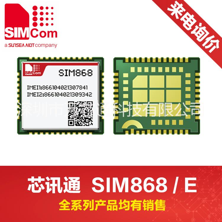 SIM868模块GSM/GPRS/GNSS模块SIMCOM代理