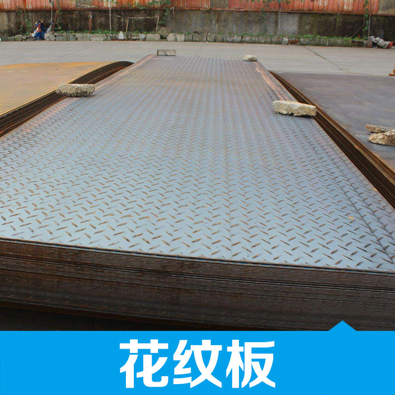 江西花纹板 防滑铝花纹板 不锈钢花纹板钢材批发 厂家直销 品质保障