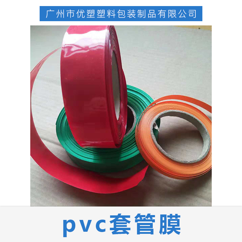 pvc套管膜｜pvc热缩套管｜pvc套管膜厂家-广州市优塑塑料包装制品有限公司