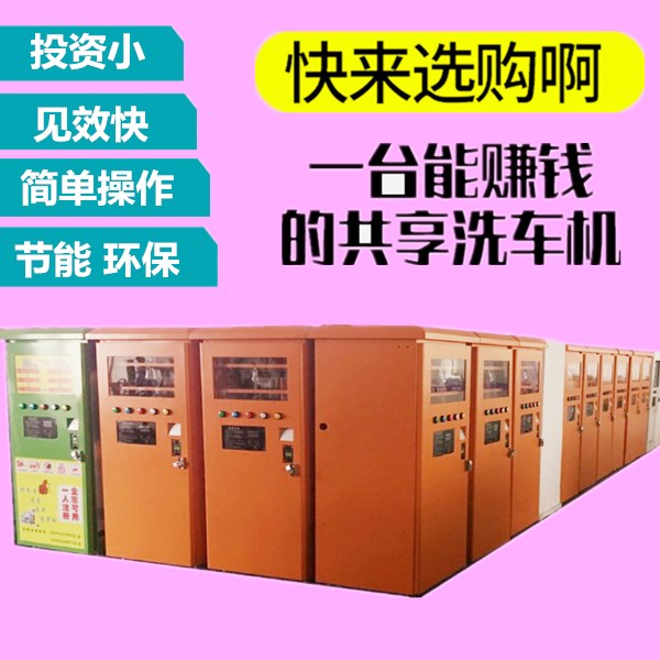 共享洗车加盟自助洗车机品牌广州生产厂家微信公众号联网洗车机