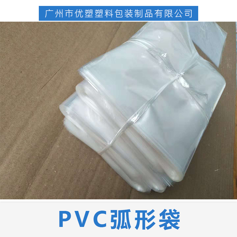 广州市PVC弧形袋厂家
