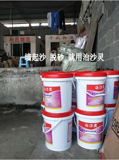 重庆市治沙灵墙面处理液厂家终于知道抹灰墙面起砂怎么处理了— 治沙灵墙面处理液
