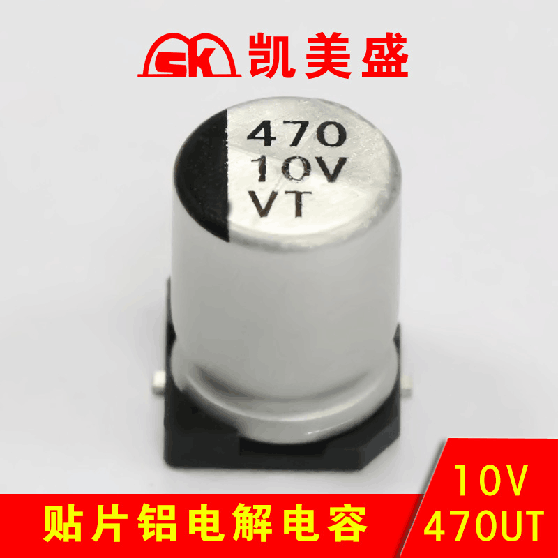 贴片铝电解电容生产厂家 10V470UF 8*10.5mm 贴片电容厂家直销 免费拿样