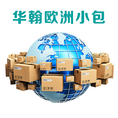 华翰欧洲专线小包 国际经济小包 可走带电带磁产品 香港直飞7-15天签收 华翰欧洲专线小包