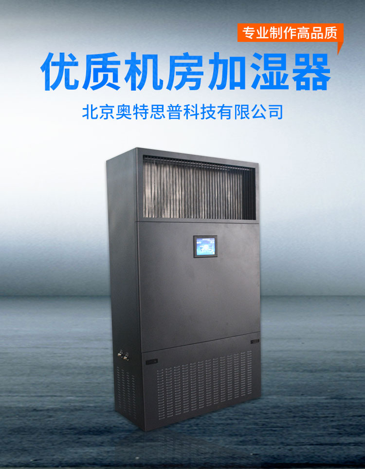 湿膜加湿机 奥特思普SPZ-10A 柜式湿膜数据机房专用 15kg/h加湿量 厂家批发 柜式湿膜加湿机图片
