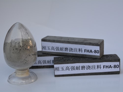 原料组合多样化 耐磨性高 刚玉质高强浇注料FHA-80