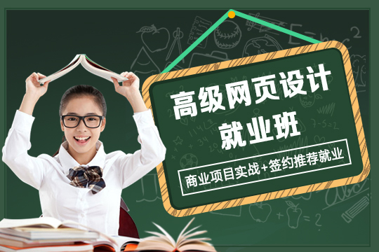 上海web前端开发培训学校 网页设计培训哪家好
