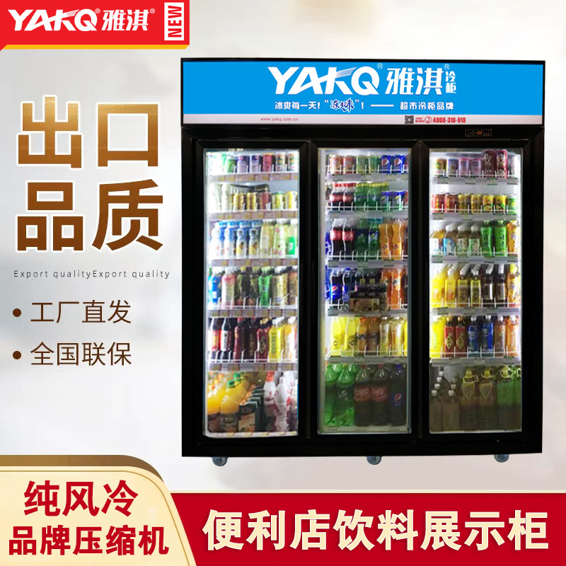 展示柜冷藏风冷展示柜冷藏超市商用冰箱立式水果保鲜冰柜三门啤酒饮料柜雅淇