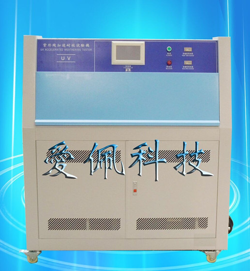 抗UV紫外线耐候性测试箱 紫外线老化试验箱