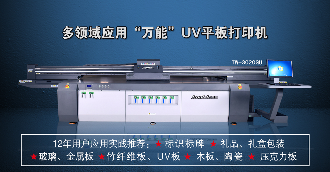 图王 3020玻璃瓷砖背景墙3D立体UV平板打印机 TW-3020GU UV平板机