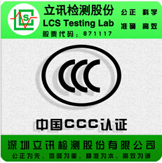 中国CCC强制性认证机构 专注供应办理智能手表CCC认证