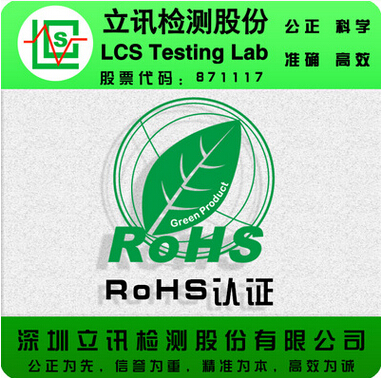 国内第三方ROHS环保认证机构 立讯提供连接器ROHS认证