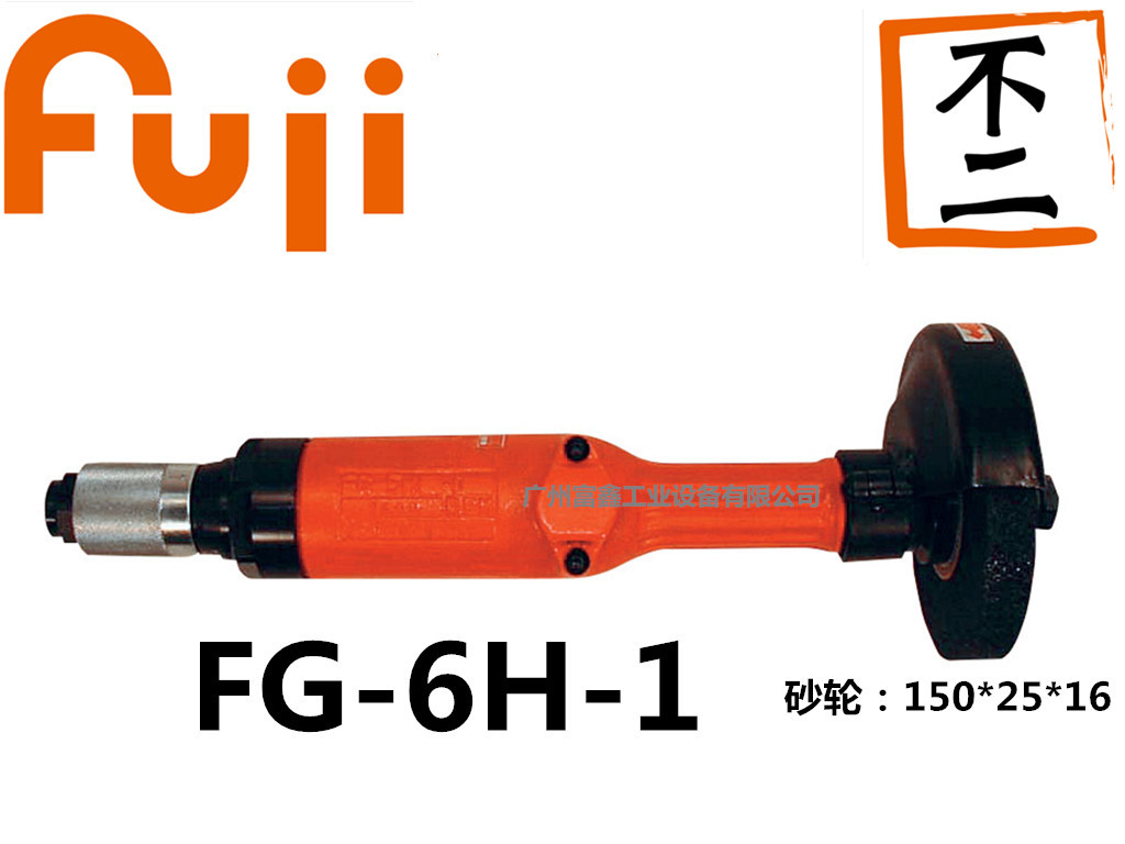 日本FUJI(富士)工业级气动工具及配件: 砂轮机FG-6H-1图片