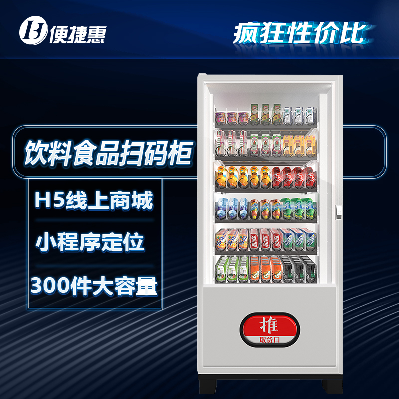 便捷惠扫码智能售货机饮料自动售货机
