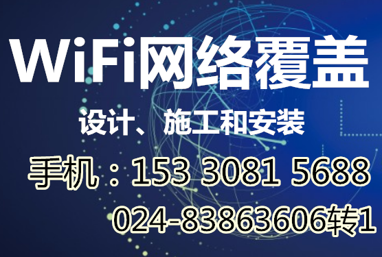 沈阳Wifi网络覆盖 安装15330815688