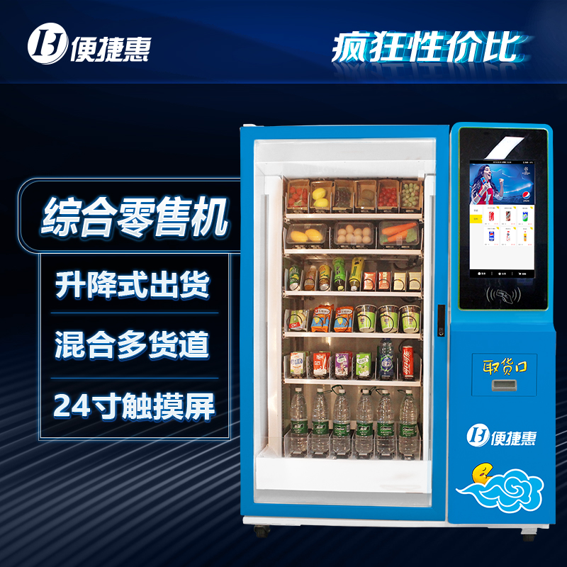 便捷惠生鲜自动售货机单柜24寸高清触控屏