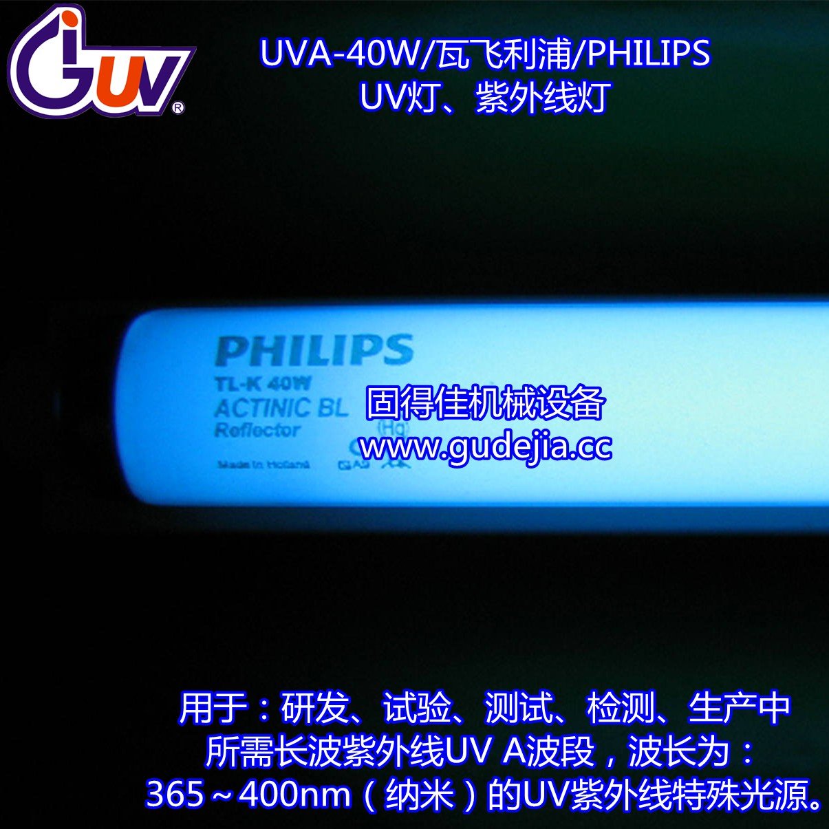 供应东莞UV紫外线胶水固化灯，40W/瓦UV固化灯