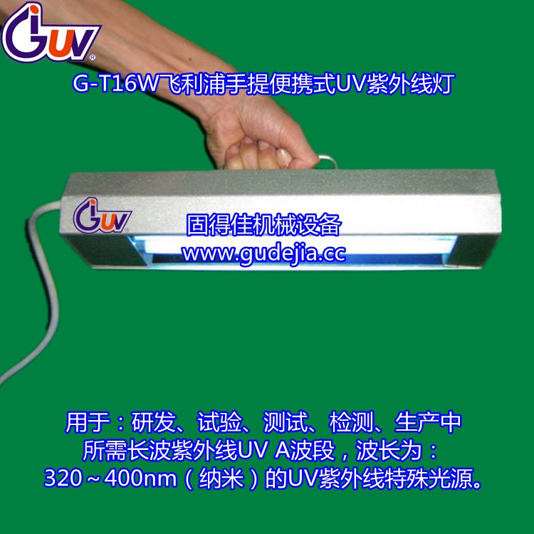 供应飞利浦16W/瓦UV灯 紫外线固化灯 飞利浦手提式UV灯，紫外线固化灯