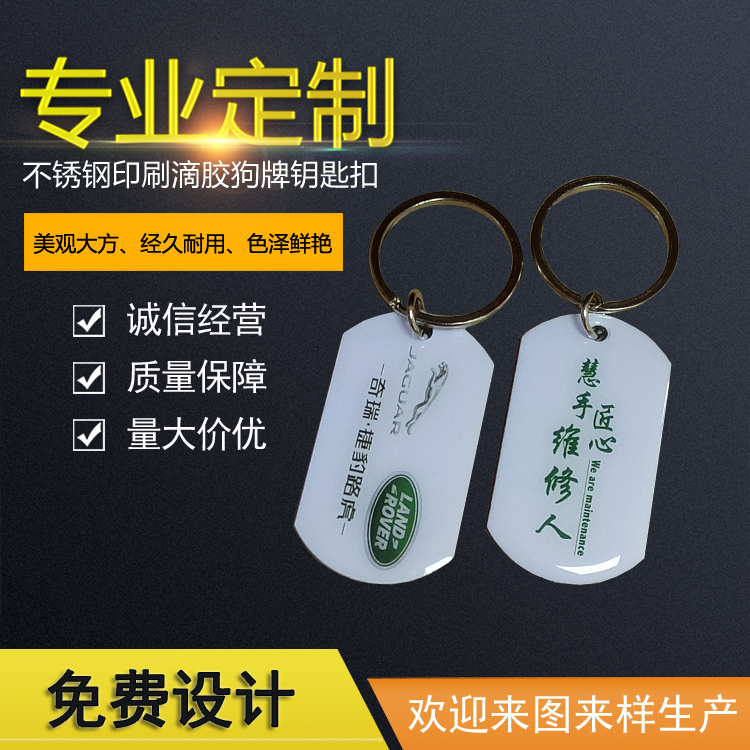 深圳市不锈钢狗牌钥匙扣金属滴胶汽车挂件厂家