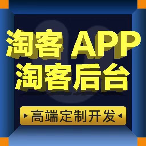 郑州市淘宝客app源码什么价格？厂家