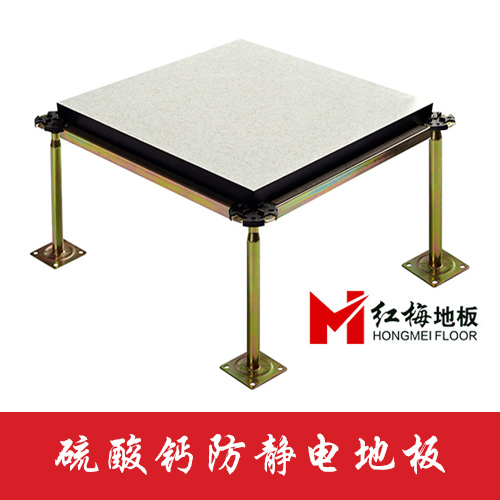 红梅地板-防静电地板价格-13991172013  HPL贴面硫s酸钙防静电地板