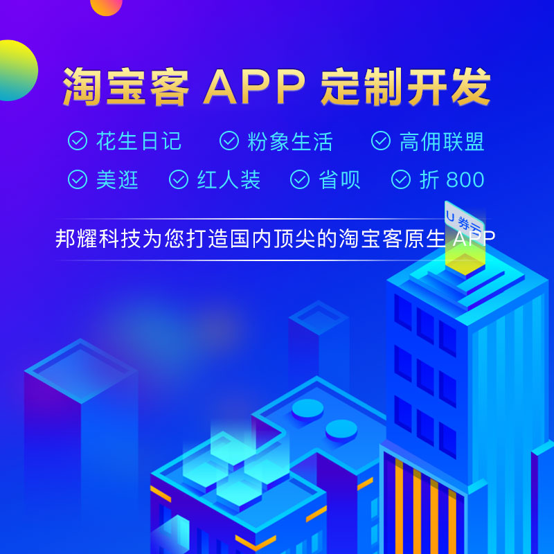郑州市淘客联盟淘客app原生定制开发厂家