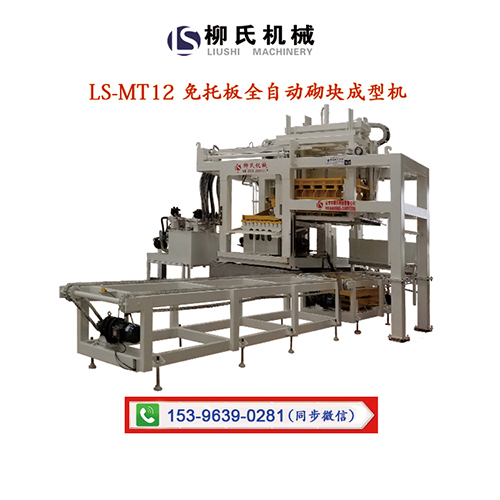 LS-MT12 免托板砖机批发