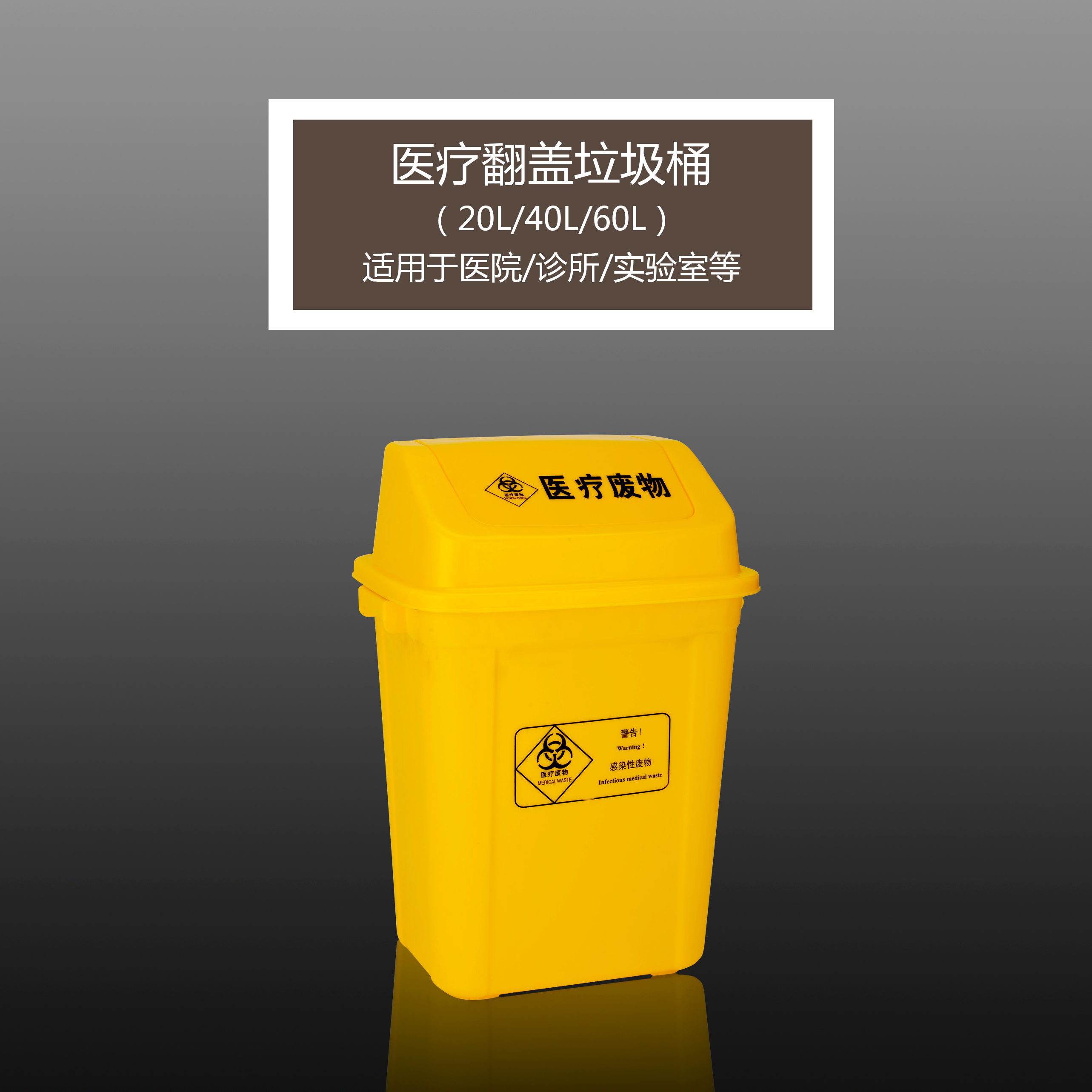医疗翻盖垃圾桶 多规格 黄色 适用于医院/诊所/实验室等