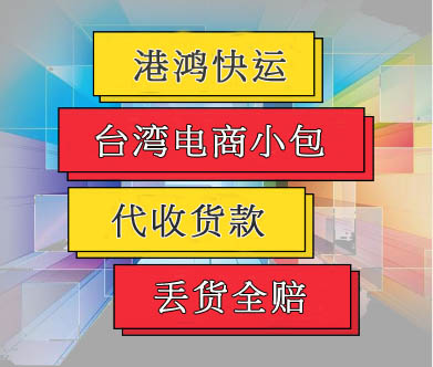 深圳寄台湾COD小包物流代收货款专线