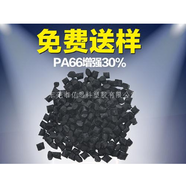 PA66加纤增强 东莞PA66加纤30增强尼龙材料厂家直销