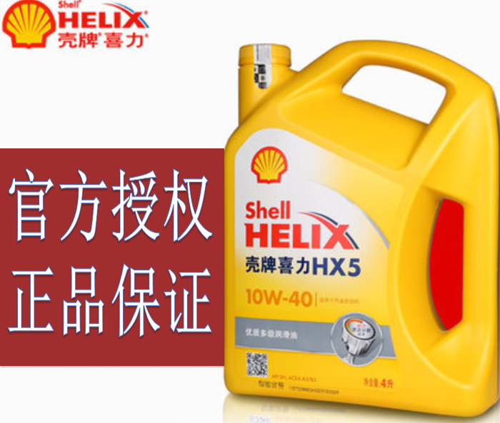 壳牌Shell黄喜力HX5 SN级 矿物质机油 10W-40 4L实体 包邮