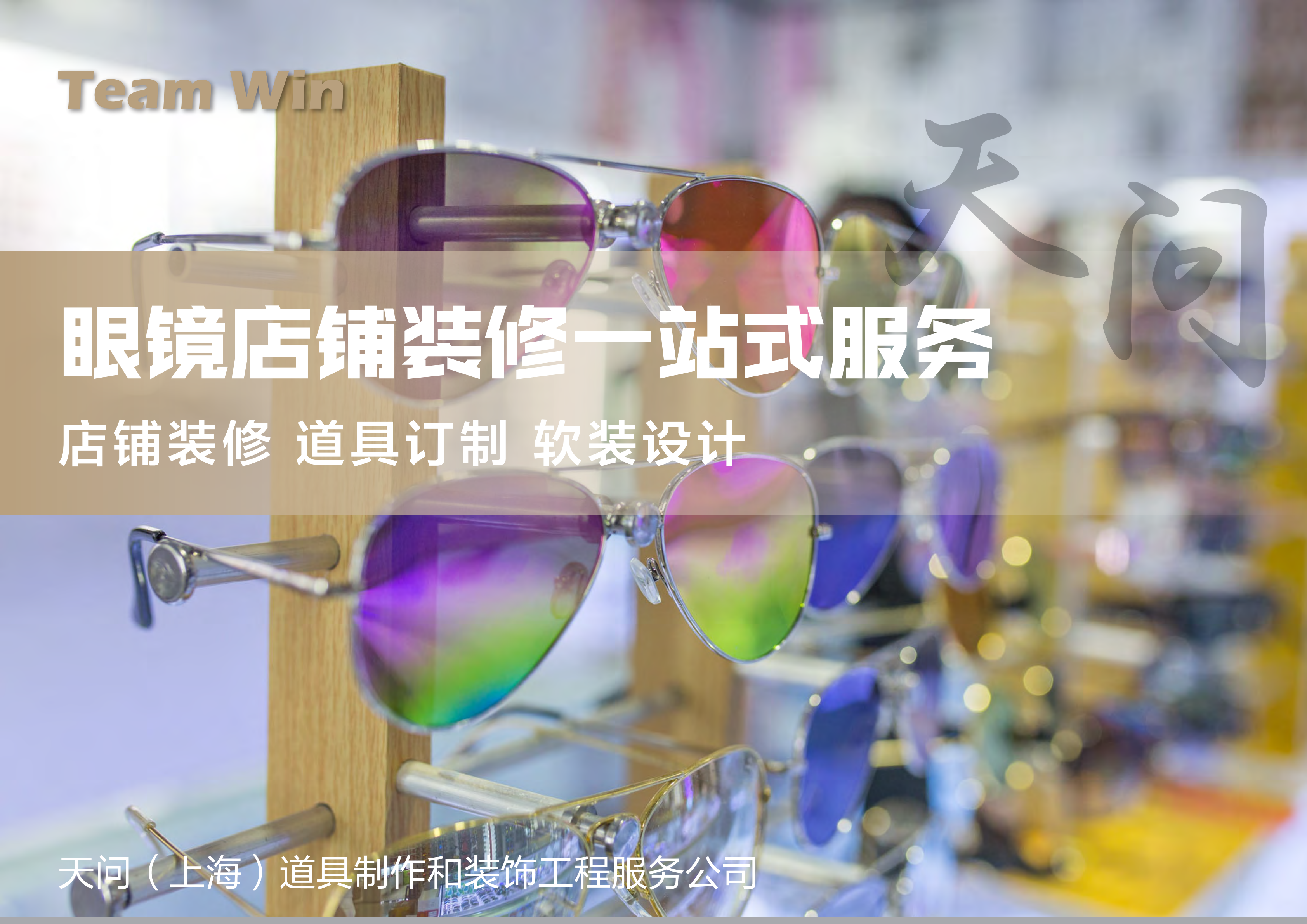 眼镜店铺装修一站式服务，找上海天图片