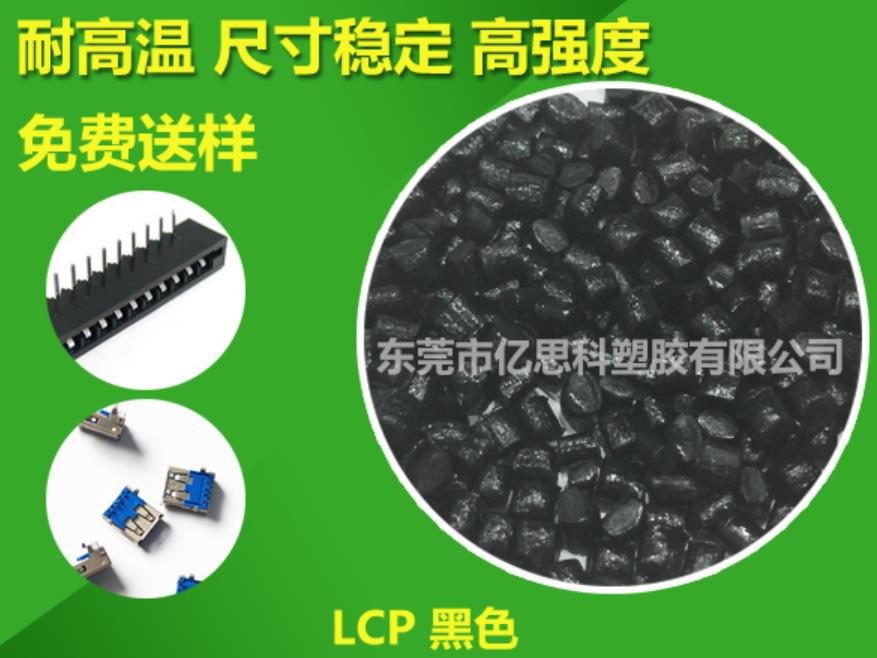 LCP黑色 东莞优质厂家供应耐高温高强度LCP黑色图片