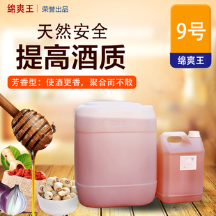 绵爽王调味酒9号 白酒香精香料增香天然发酵物白酒通用食品级白酒添加剂