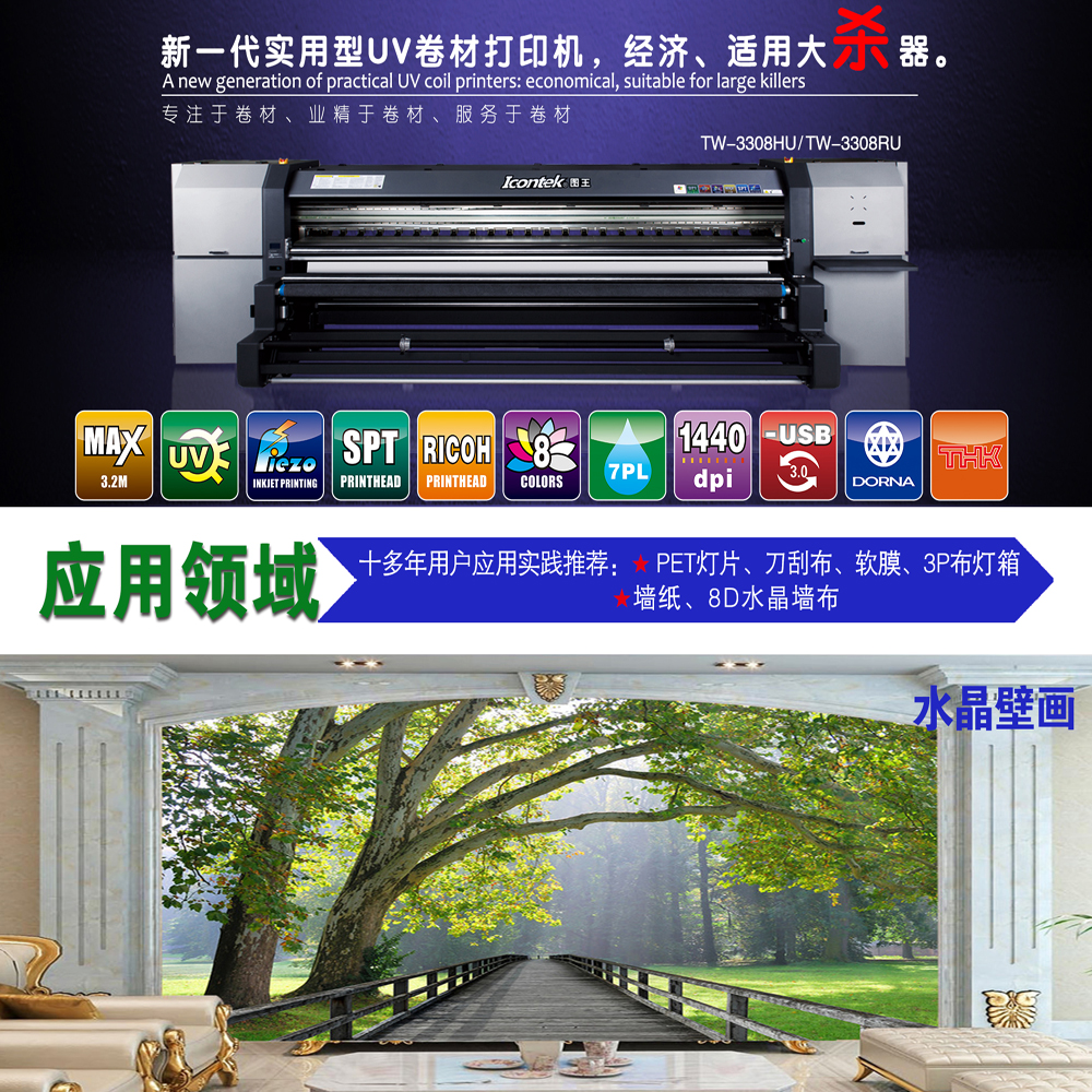 广州市TW-3308HU UV卷材彩印厂家壁画海报uv打印机浮雕效果5D打印机背景墙/8D打印机uv卷材机厂家  TW-3308HU UV卷材彩印