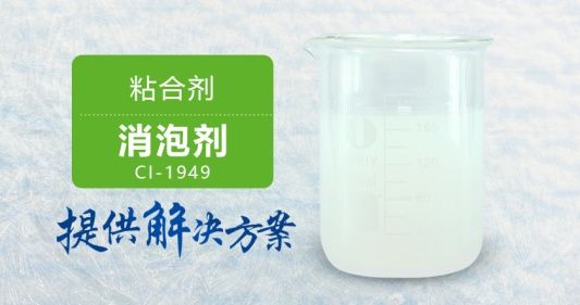 粘合剂消泡剂稳定消泡不漂油性价比高