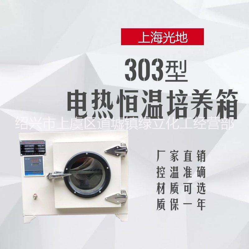 上海光地303型电热恒温培养箱批发