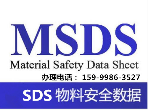 广东MSDS/SDS化学品安全技术说明书检测认证中心