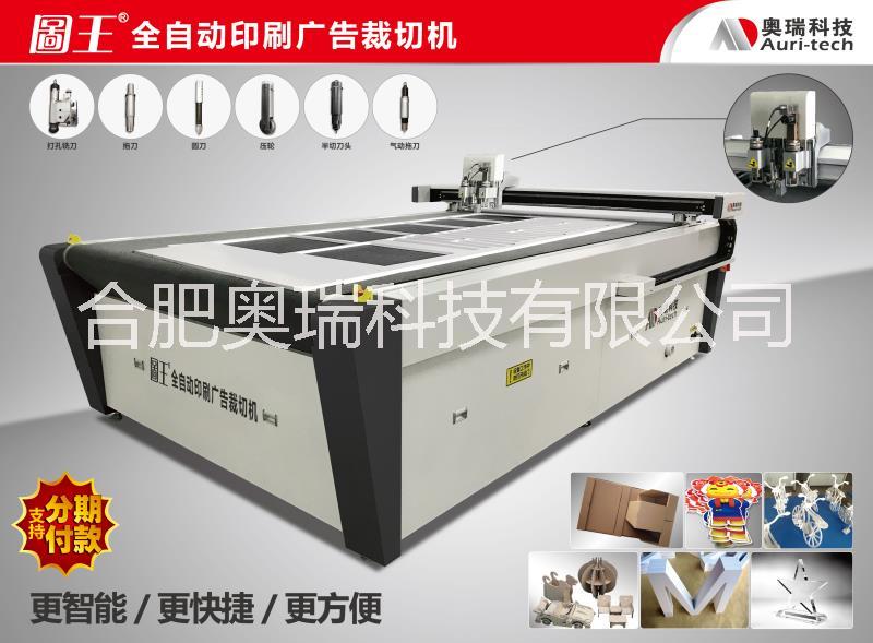 合肥奥瑞科技图王广告印刷裁切机异性切割机