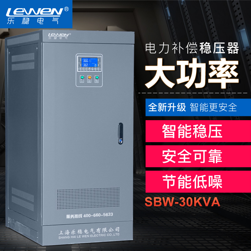 乐稳 三相全自动补偿式大功率电力稳压器 SBW-30KVA 调压器图片