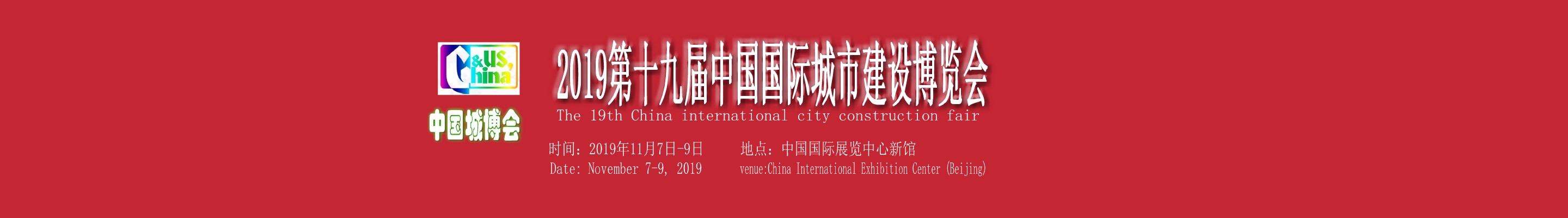 2021北京城市建设博览会中国城博会