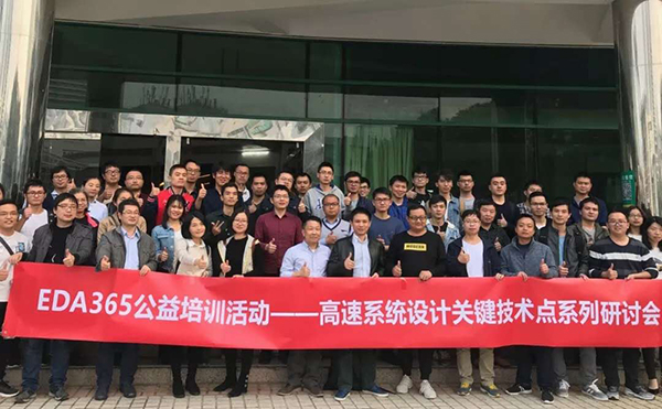 深圳市EDA365-电子硬件技术研讨会厂家
