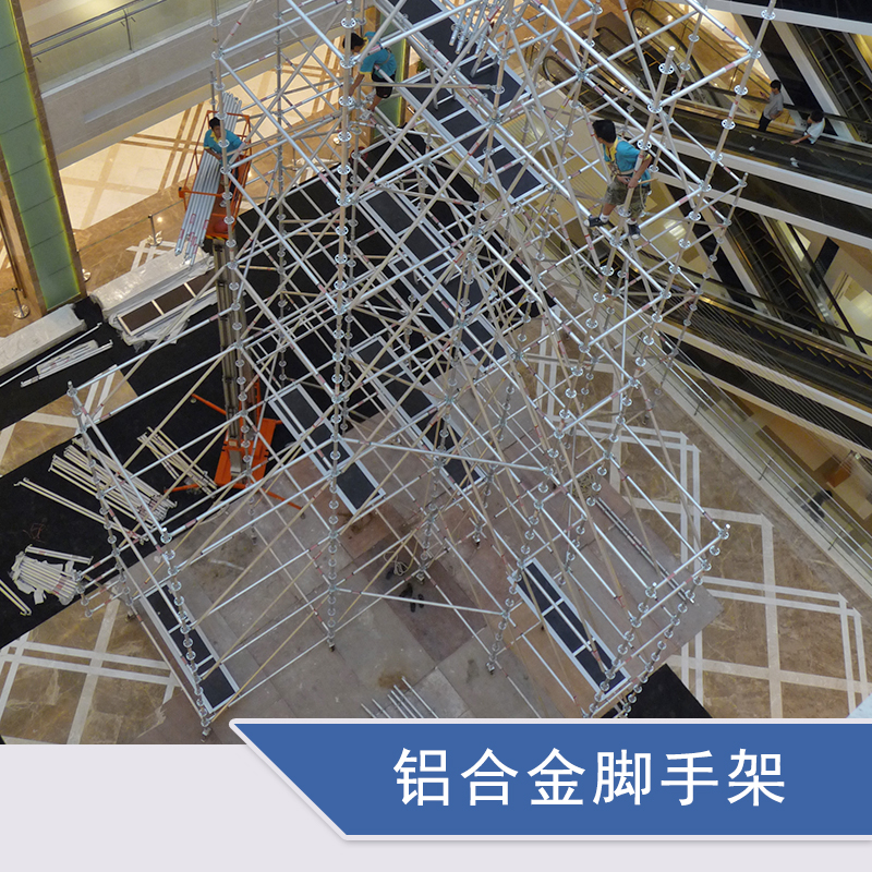 上海铝合金脚手架供应商，上海铝合金脚手架生产厂家，上海优质铝合金脚手架厂家批发图片