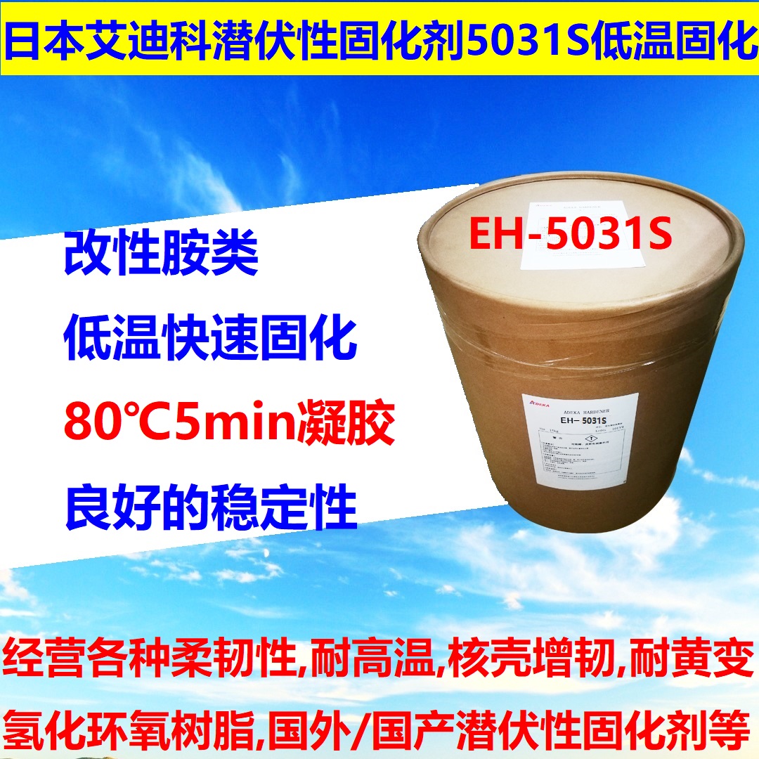 潜伏性固化剂EH-5031S批发