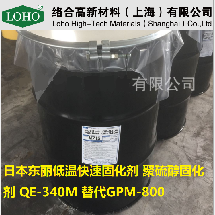 日本 聚硫醇固化剂QE-340M 低温快速环氧树脂固化剂 替代GPM-800图片