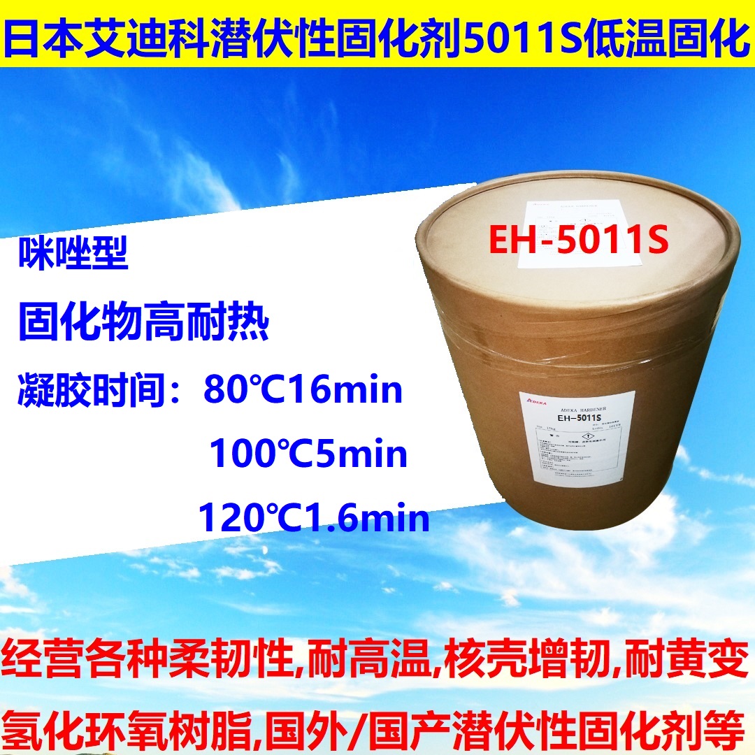潜伏性固化剂EH-5011S批发