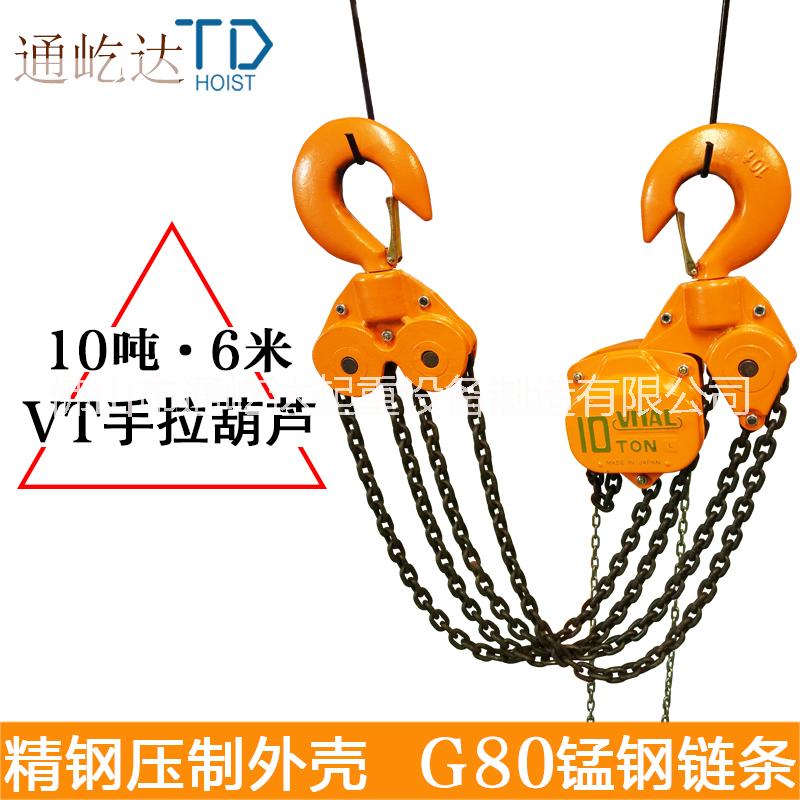 【厂家直销】手拉葫芦 VITAL手拉葫芦10吨6米 起重倒链 吊葫芦