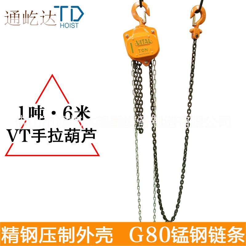 【厂家直销】VITAL手拉葫芦1吨6米 手动葫芦 起重葫芦 倒链